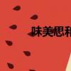 味美思和苦艾酒的區別（味美思）