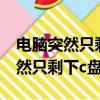 電腦突然只剩下c盤了容量也沒變大（電腦突然只剩下c盤了）