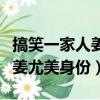 搞笑一家人姜尤美身份是哪一集（搞笑一家人姜尤美身份）
