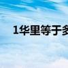1華里等于多少公里（1里等于多少公里）