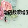增函數乘增函數是什么函數（增函數乘增函數）