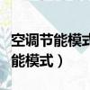 空調節能模式和標準模式有什么區別（空調節能模式）