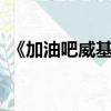 《加油吧威基基》（加油吧威基基2演員表）