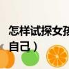 怎樣試探女孩喜不喜歡你（怎樣試探女孩喜歡自己）