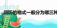 簡歷的格式一般分為哪三種(簡歷的格式)