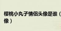 櫻桃小丸子情侶頭像是誰(櫻桃小丸子情侶頭像)