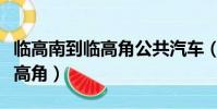 臨高南到臨高角公共汽車(臨高南站怎么到臨高角)