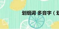 劃組詞 多音字(劃組詞)