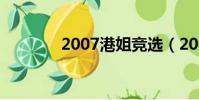 2007港姐競選(2007港姐)