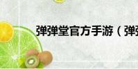彈彈堂官方手游(彈彈堂官方)