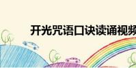 開光咒語口訣讀誦視頻(開光咒)
