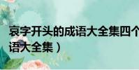 哀字開頭的成語大全集四個字(哀字開頭的成語大全集)