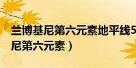 蘭博基尼第六元素地平線5叫啥名字(蘭博基尼第六元素)