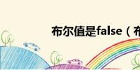 布爾值是false(布爾值)