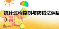 統計過程控制與防錯法課后題(統計過程控制)