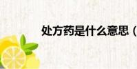 處方藥是什么意思(處方藥)