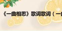 《一曲相思》歌詞歌詞(一曲相思歌詞含義)