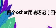 四個other用法巧記(四個other用法)
