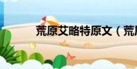 荒原艾略特原文(荒原艾略特)