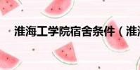 淮海工學院宿舍條件(淮海工學院宿舍)