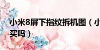小米8屏下指紋拆機圖(小米8屏下指紋值得買嗎)