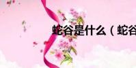 蛇谷是什么(蛇谷探秘)