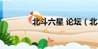 北斗六星 論壇(北斗六星)