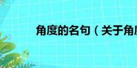 角度的名句(關于角度的名言)
