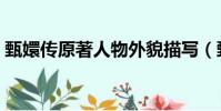 甄嬛傳原著人物外貌描寫(甄嬛傳原著人物)