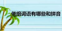 倦組詞語有哪些和拼音(倦組詞語)