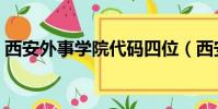 西安外事學院代碼四位(西安外事學院代碼)