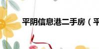 平陰信息港二手房(平陰信息港)