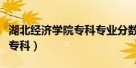 湖北經濟學院專科專業分數線(湖北經濟學院專科)