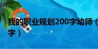 我的職業規劃200字幼師(我的職業規劃200字)