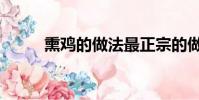 熏雞的做法最正宗的做法(熏雞)