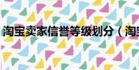 淘寶賣家信譽等級劃分(淘寶賣家信譽等級)