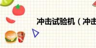 沖擊試驗機(沖擊試驗)