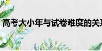 高考大小年與試卷難度的關系(高考大小年)