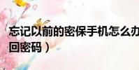 忘記以前的密保手機怎么辦(舊版密保問題找回密碼)