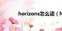 horizons怎么讀(horizon)
