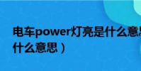電車power燈亮是什么意思(power燈亮是什么意思)