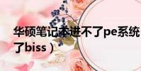 華碩筆記本進不了pe系統(華碩筆記本進不了biss)