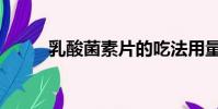 乳酸菌素片的吃法用量(乳酸菌)