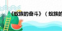 《蟻族的奮斗》(蟻族的奮斗好看嗎)