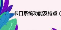 卡口系統功能及特點(卡口系統)