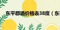 東平郡酒價格表38度(東平郡酒價格表)