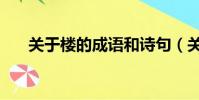 關于樓的成語和詩句(關于樓的成語)