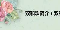 雙和歡簡介(雙和歡)