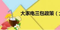 大家電三包政策(大家電)