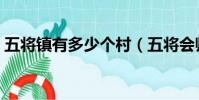 五將鎮有多少個村(五將會師財富有道青松)